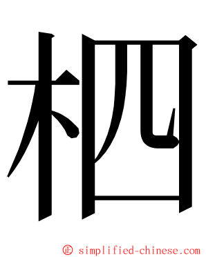 柶 ming font