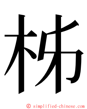 柹 ming font