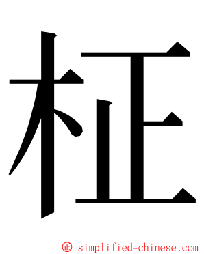 柾 ming font