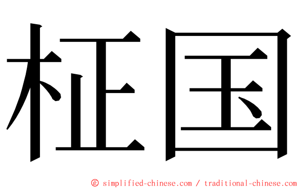 柾国 ming font