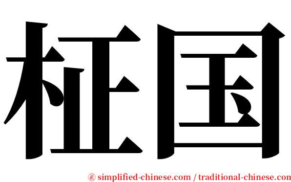 柾国 serif font