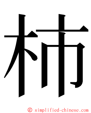 柿 ming font