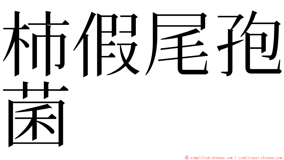 柿假尾孢菌 ming font