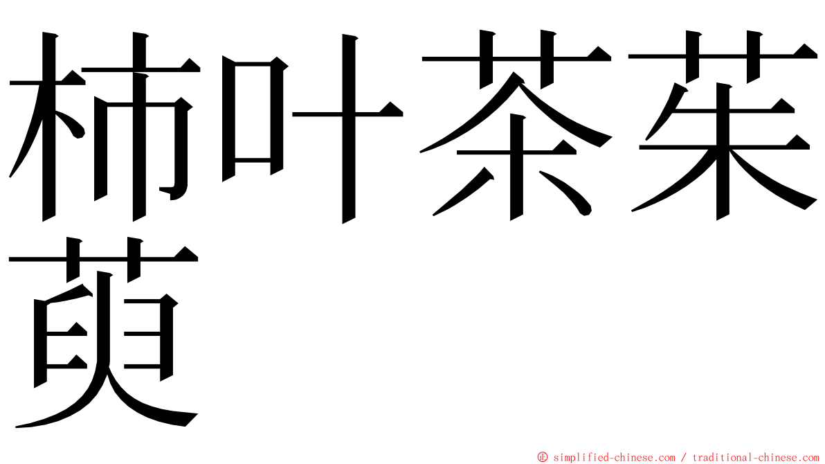 柿叶茶茱萸 ming font