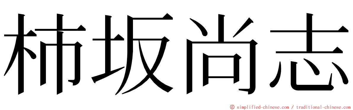 柿坂尚志 ming font