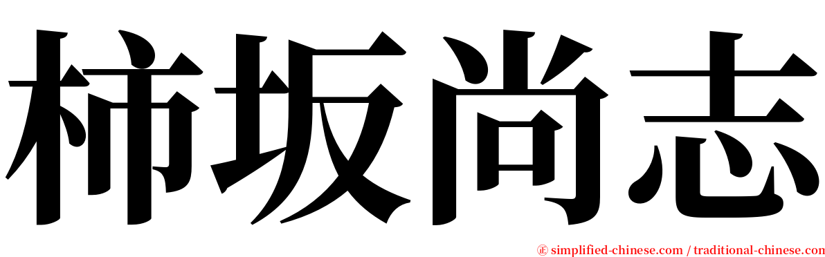 柿坂尚志 serif font