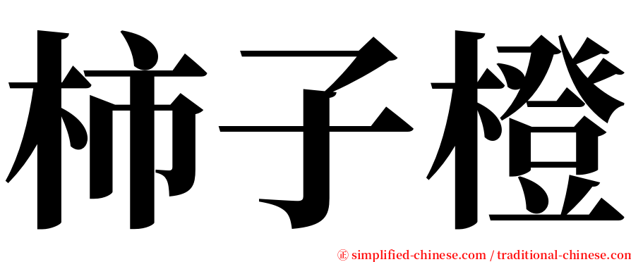 柿子橙 serif font