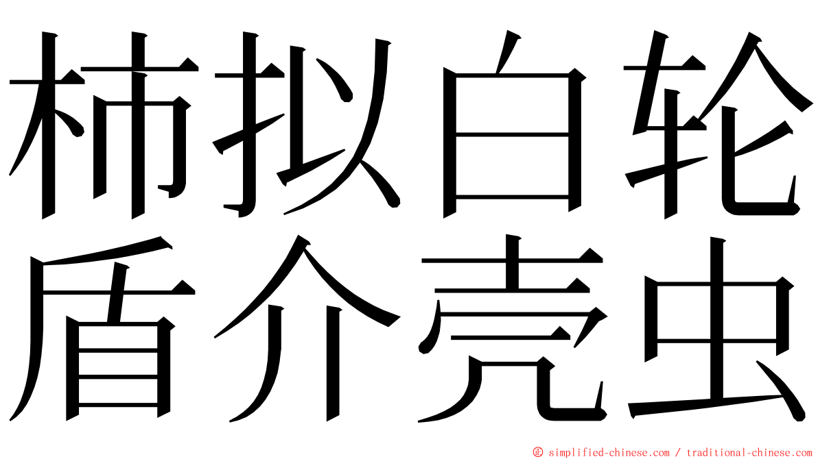 柿拟白轮盾介壳虫 ming font