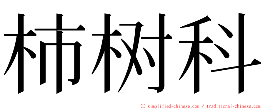 柿树科 ming font