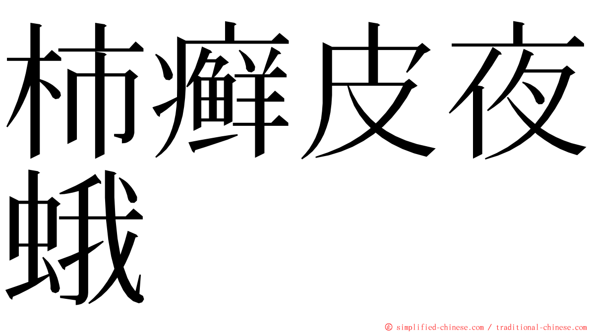 柿癣皮夜蛾 ming font