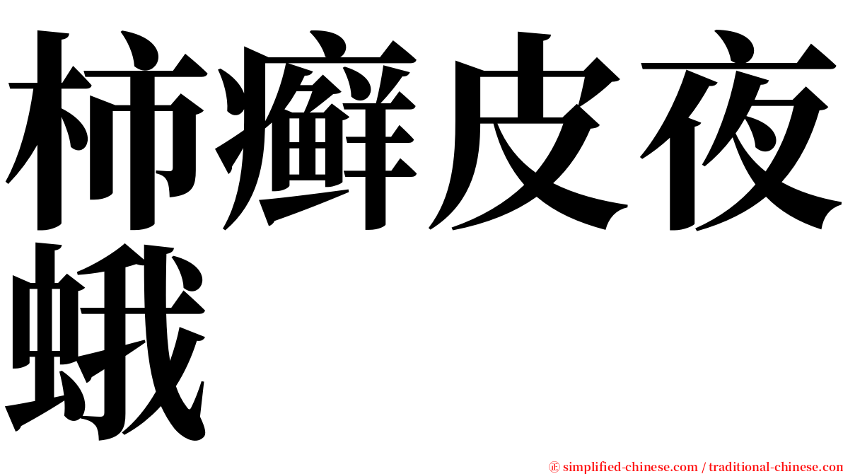 柿癣皮夜蛾 serif font