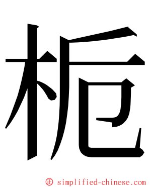 栀 ming font