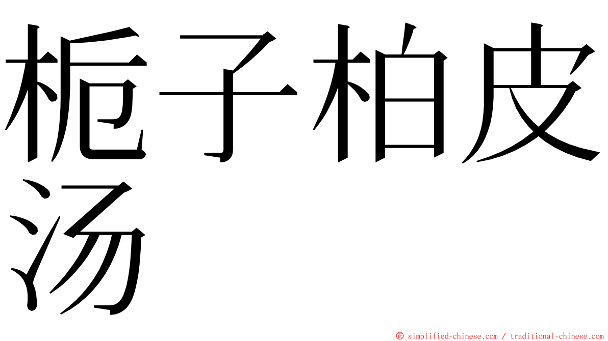 栀子柏皮汤 ming font