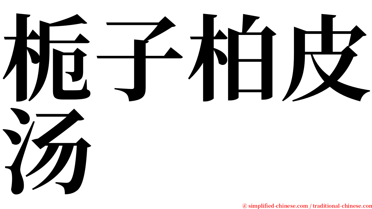 栀子柏皮汤 serif font