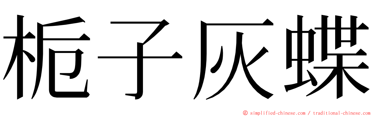 栀子灰蝶 ming font