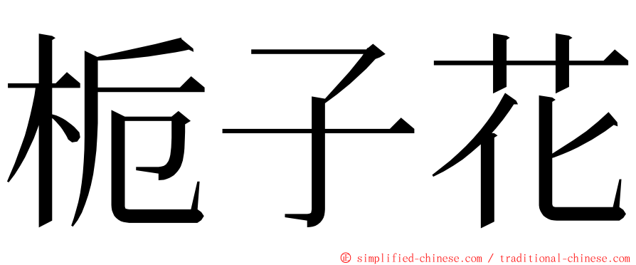 栀子花 ming font