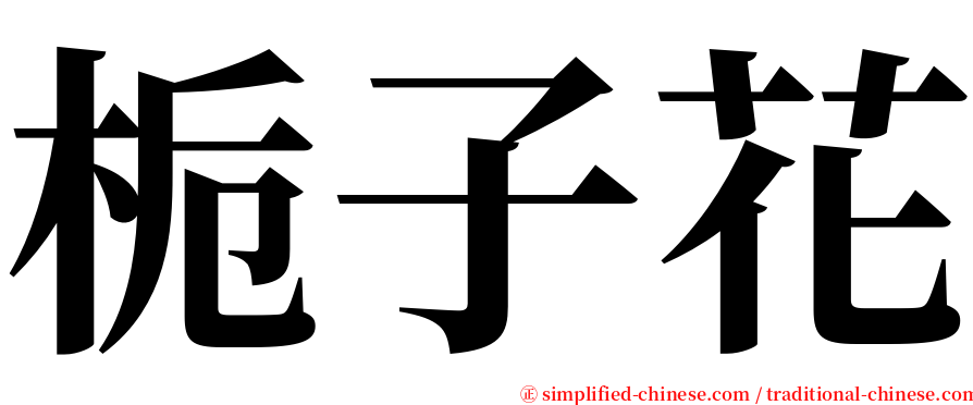 栀子花 serif font