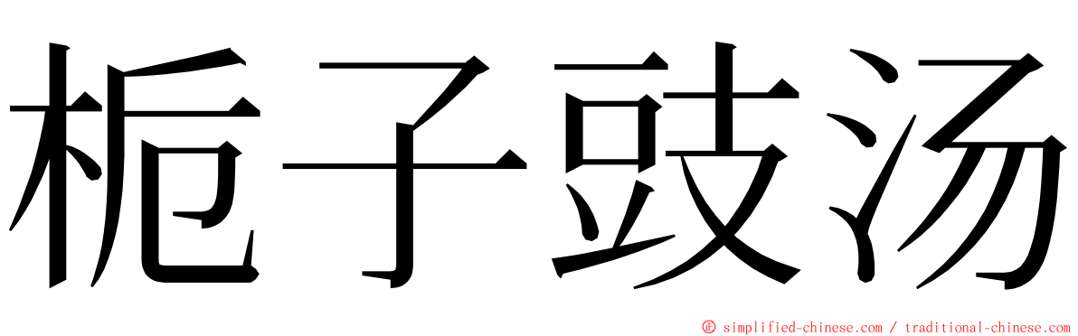 栀子豉汤 ming font