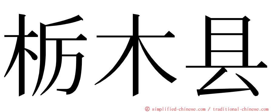 栃木县 ming font