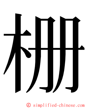 栅 ming font