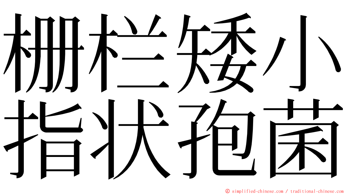 栅栏矮小指状孢菌 ming font
