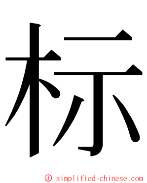 标 ming font