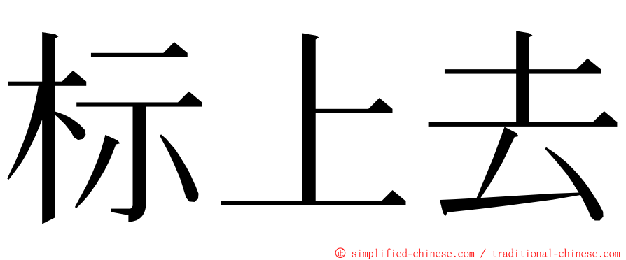 标上去 ming font
