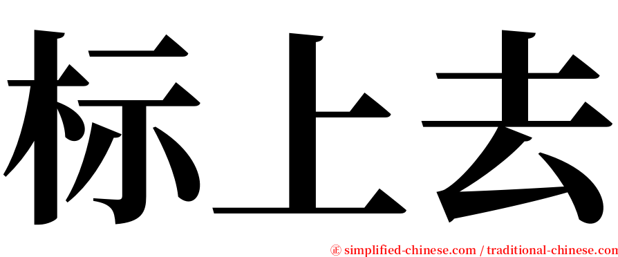 标上去 serif font