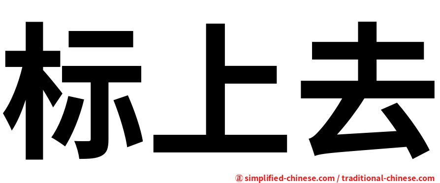 标上去