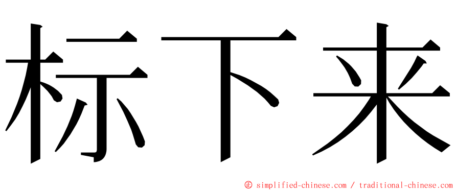 标下来 ming font