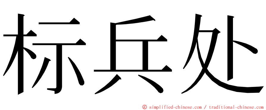 标兵处 ming font