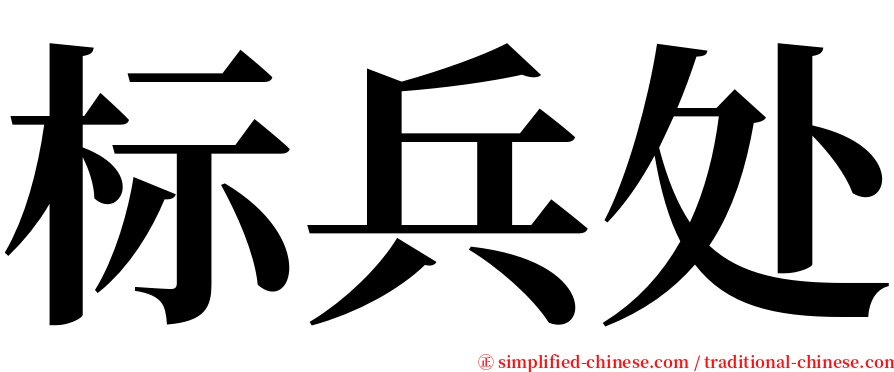 标兵处 serif font