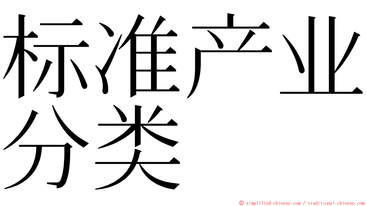 标准产业分类 ming font