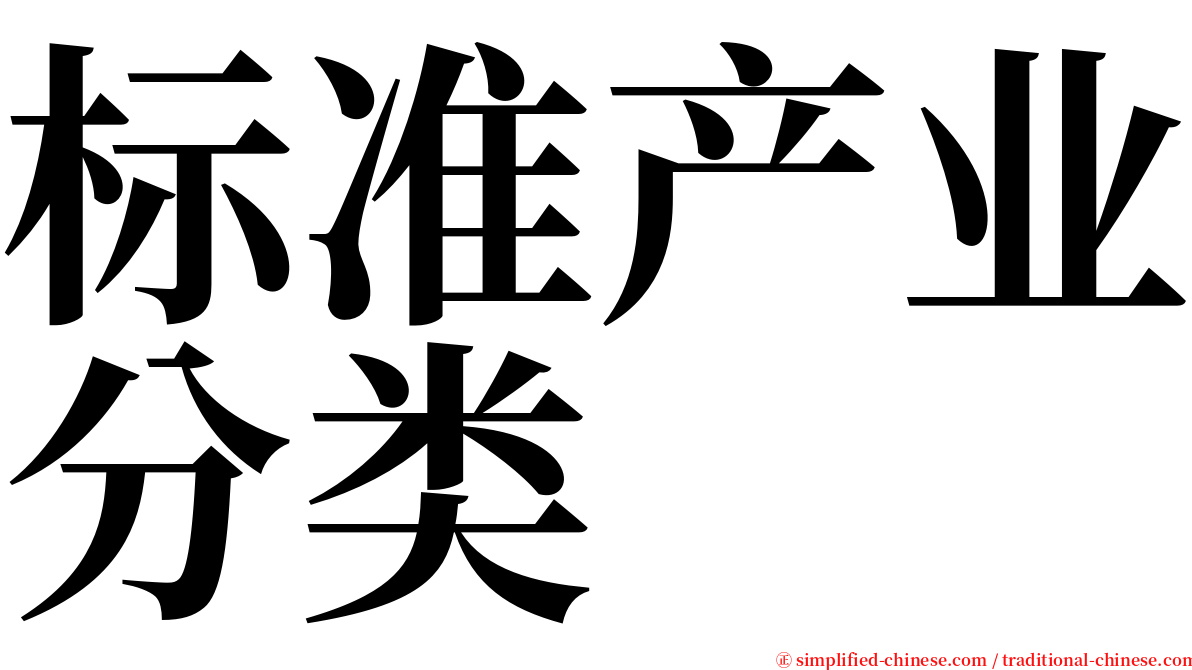 标准产业分类 serif font