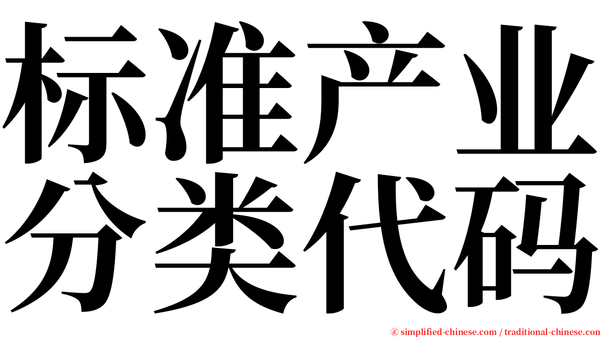 标准产业分类代码 serif font