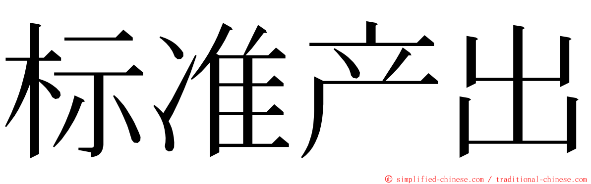 标准产出 ming font