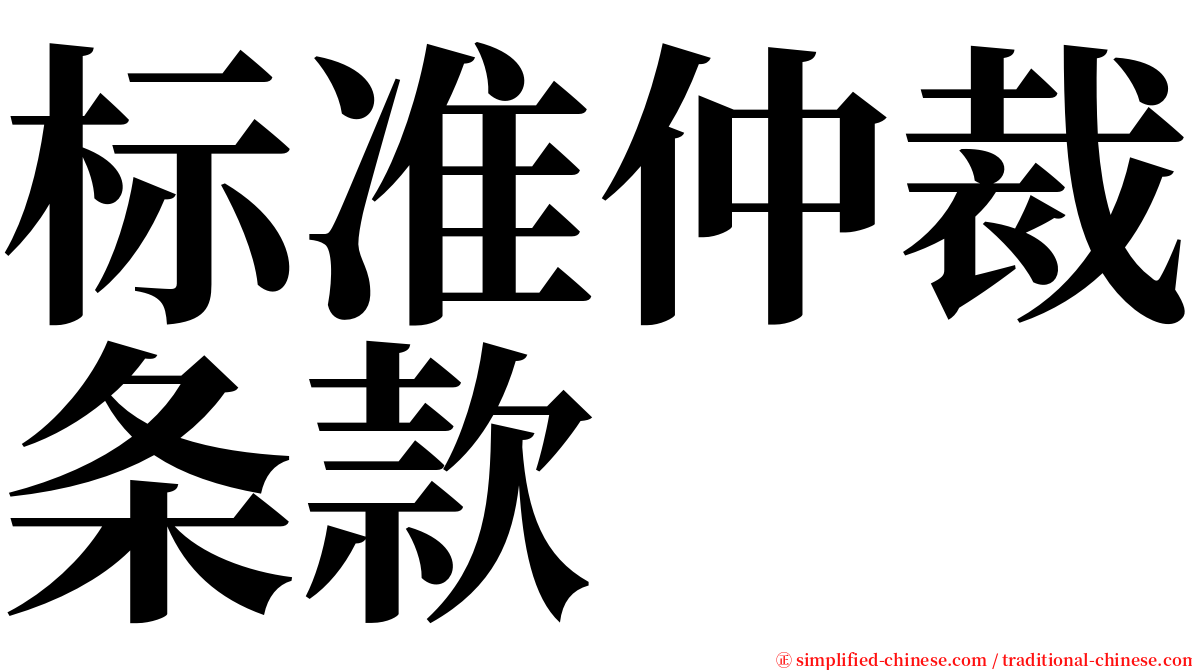 标准仲裁条款 serif font