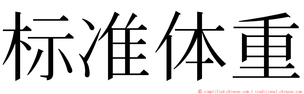 标准体重 ming font