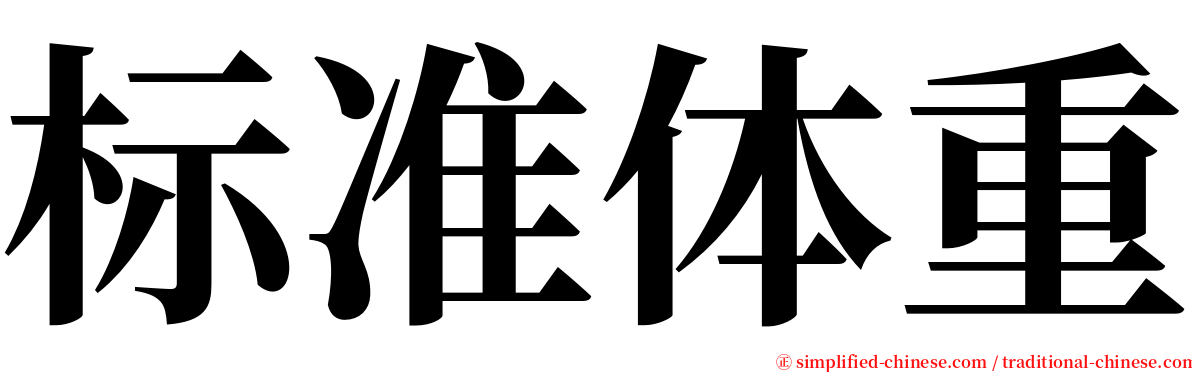 标准体重 serif font