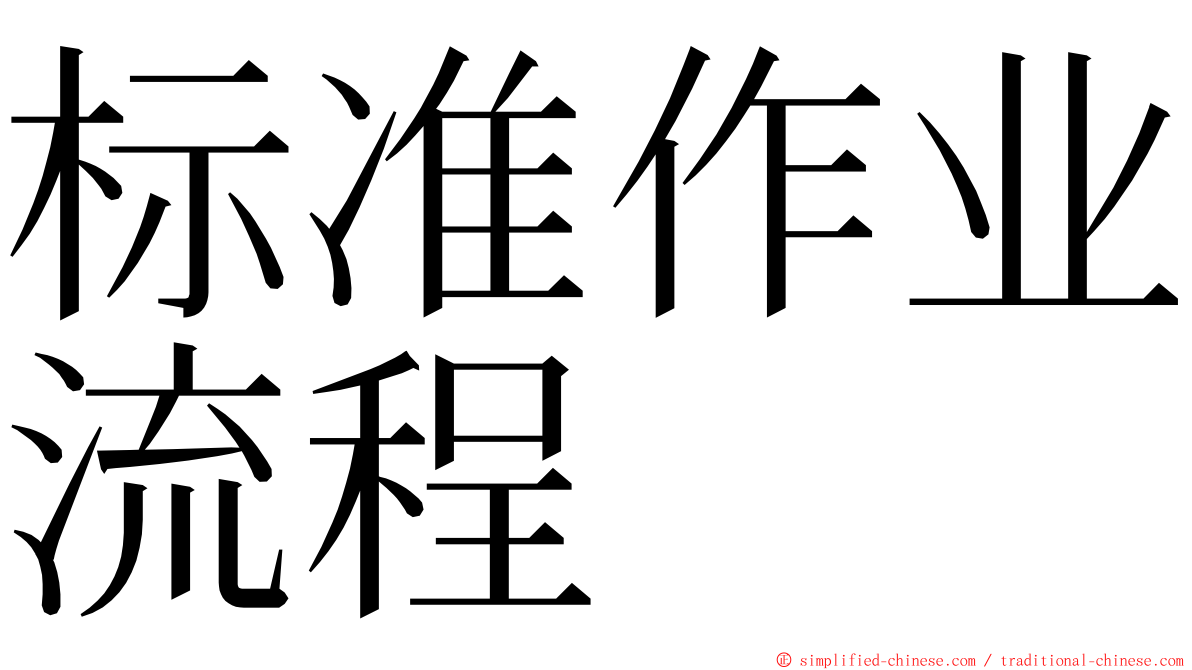 标准作业流程 ming font