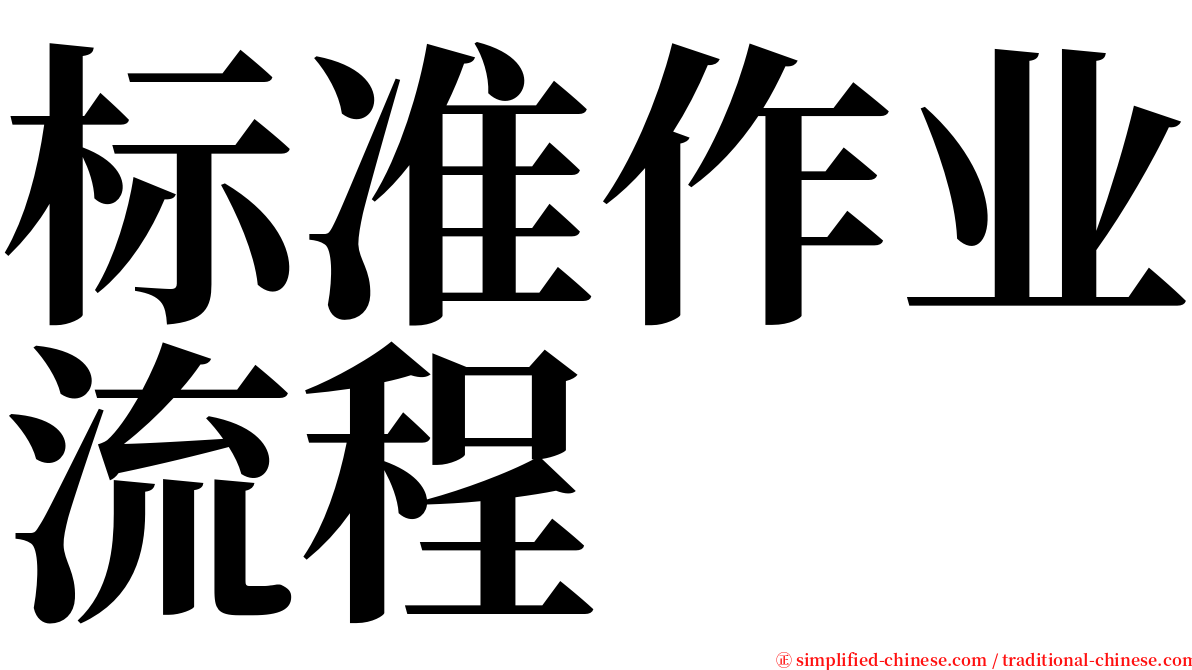 标准作业流程 serif font