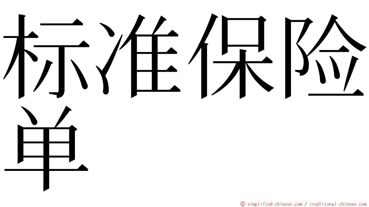 标准保险单 ming font