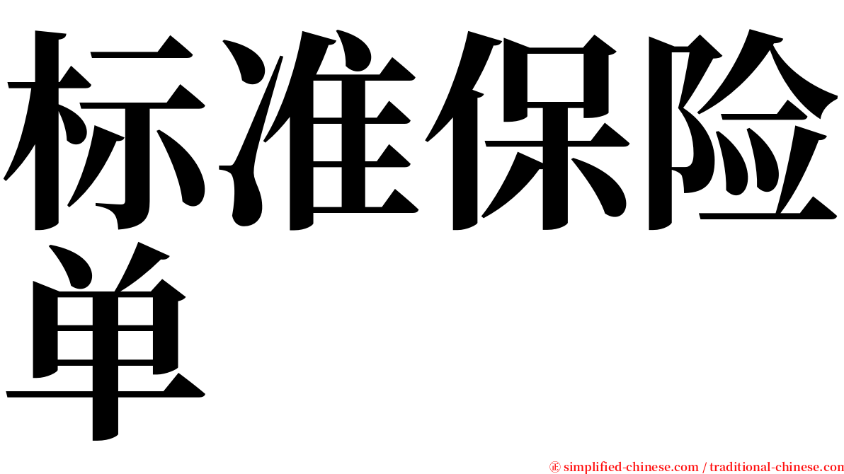 标准保险单 serif font