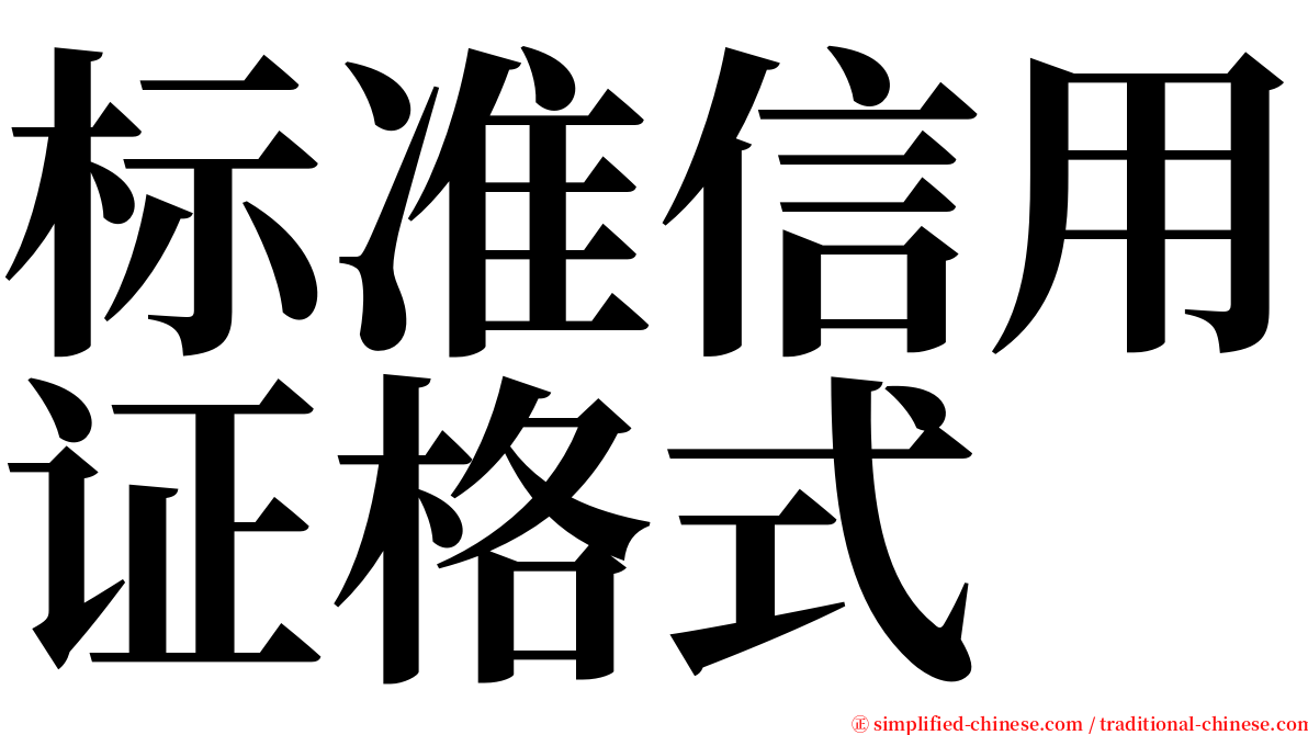 标准信用证格式 serif font