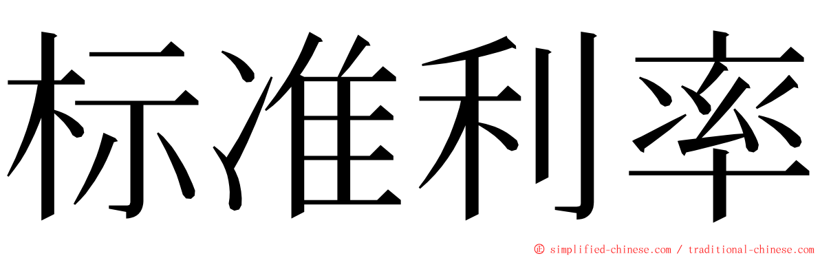 标准利率 ming font