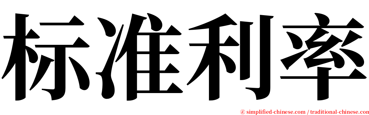 标准利率 serif font