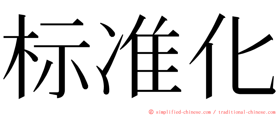 标准化 ming font