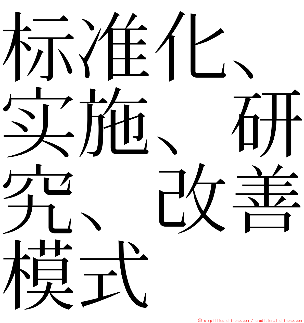 标准化、实施、研究、改善模式 ming font