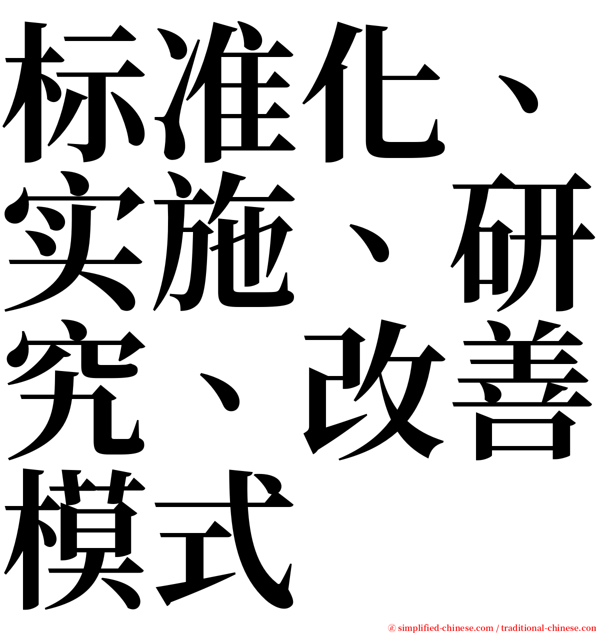 标准化、实施、研究、改善模式 serif font