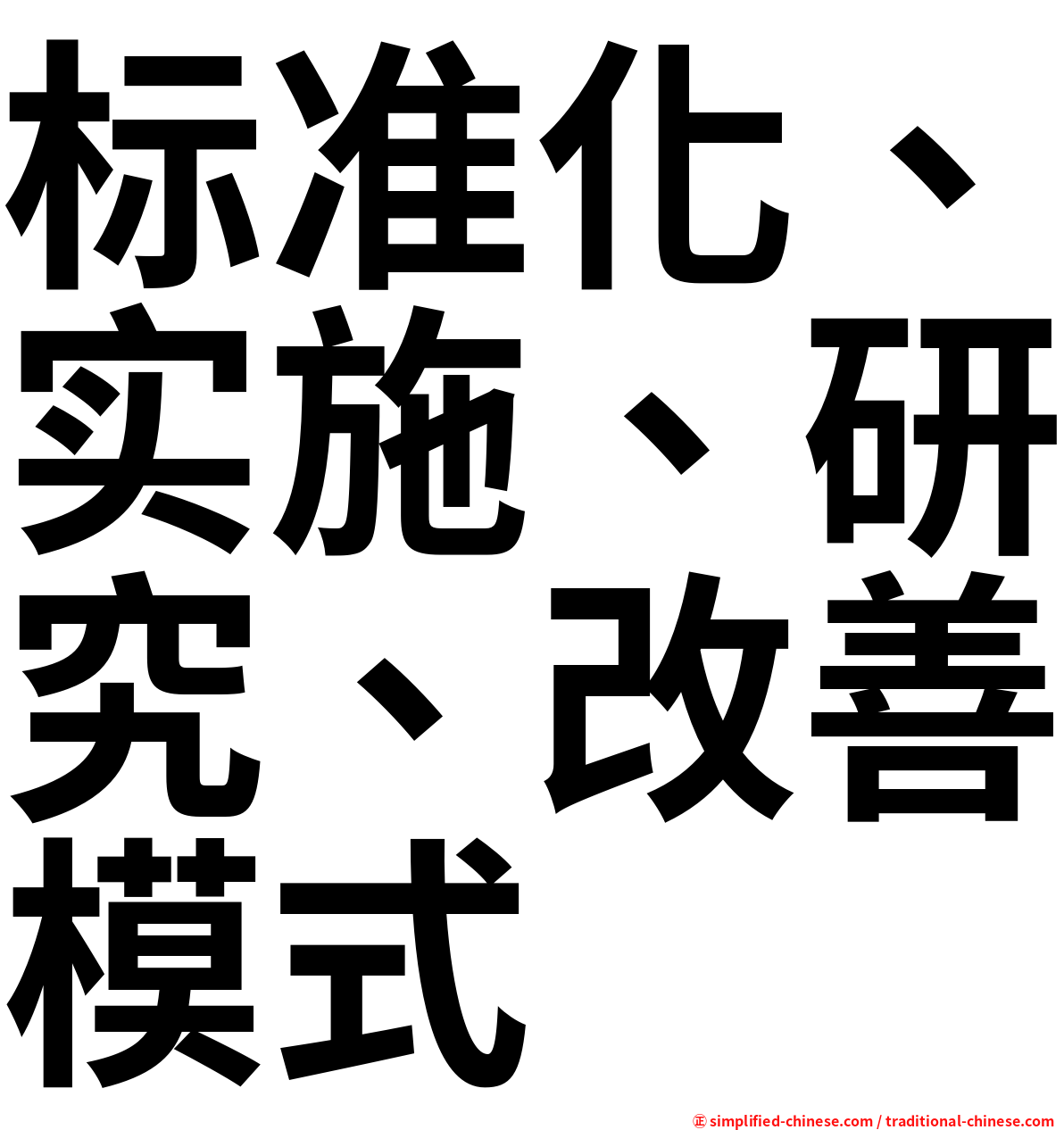 标准化、实施、研究、改善模式